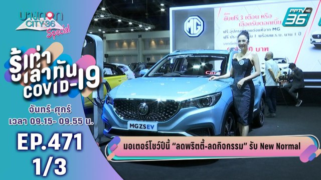 บางกอก City เลขที่ 36 | มอเตอร์โชว์ ลดพริตตี้-ลดกิจกรรม รับ New Normal | 15 ก.ค. 63 (1/3)