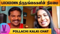 LOCKDOWN | திருநங்கைகளின் நிலைமை | POLLACHI KALKI CHAT | ONEINDIA TAMIL