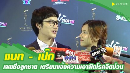 แนท ณัฐชา - เป๊ก รัฐภูมิ เผยชื่อลูกชาย เตรียมแจ้งปอท. หลังถูกขู่อุ้มฆ่า