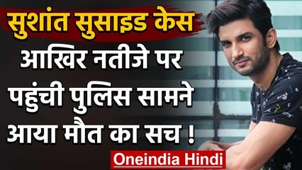 Sushant Suicide case में आखिर नतीजे पर पहुंची पुलिस सामने आया मौत का सच | वनइंडिया हिंदी