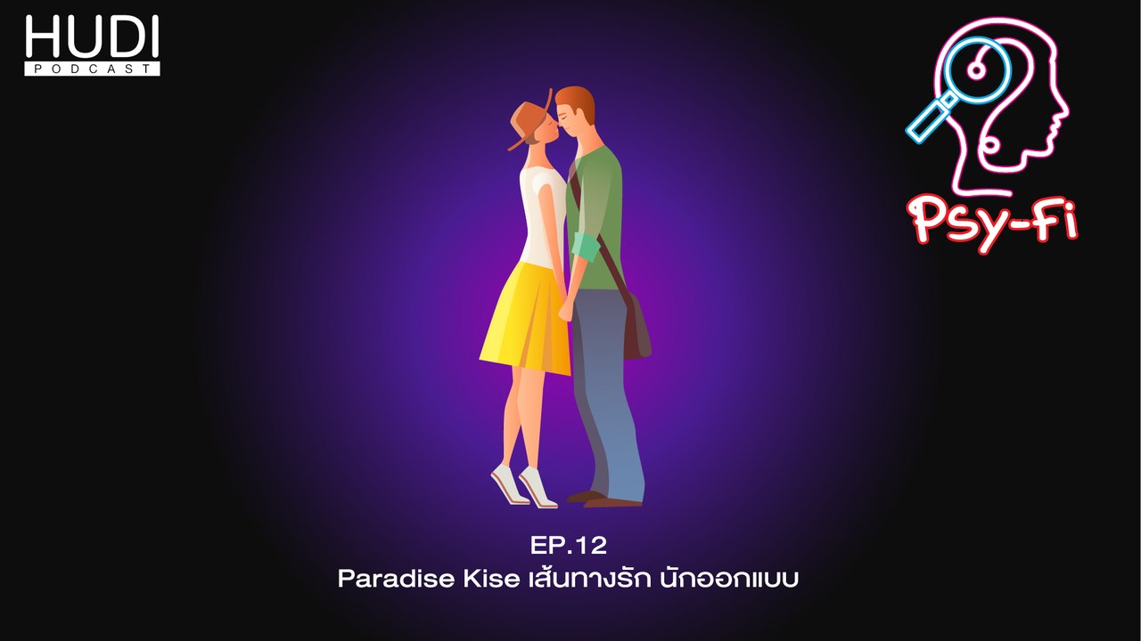 Psy-Fi Ep.12 - Paradise Kiss เส้นทางรัก นักออกแบบ
