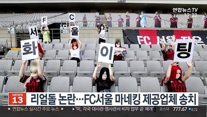 리얼돌 논란…FC서울 마네킹 제공업체 송치