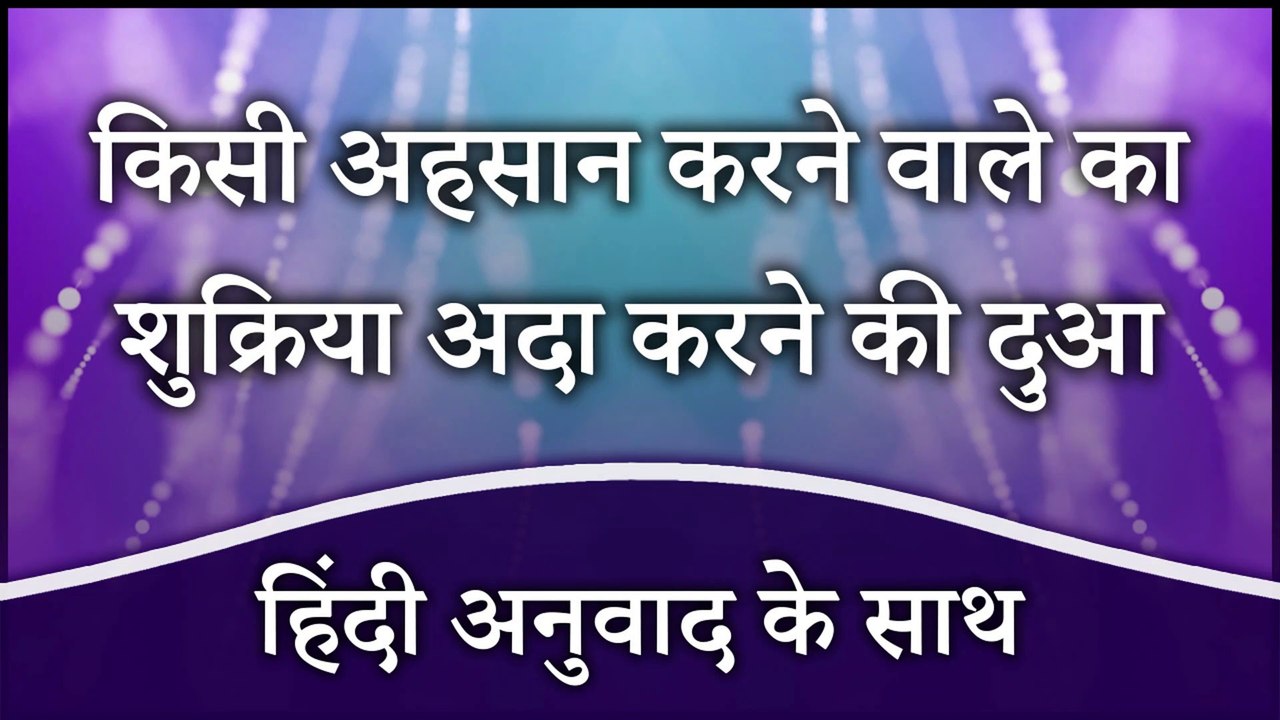 Kisi Ka Shukriya Ada Karne Ki Dua | किसी का शुक्रिया अदा करने की दुआ हिंदी  में  | Dua For Thanking  Someone With Hindi Translation