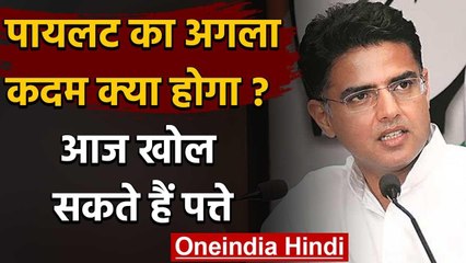 Rajasthan Govt Crisis: Sachin Pilot आज खोल सकते हैं पत्ते, BJP भी हुई एक्टिव | वनइंडिया हिंदी