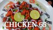 Best Chicken65 Recipe/ home made/ how to cook chicken 65 at home in 20 mints