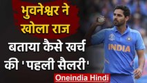 Bhuvneshwar Kumar reveals his first Salary on Twitter during Question-Answer session |वनइंडिया हिंदी