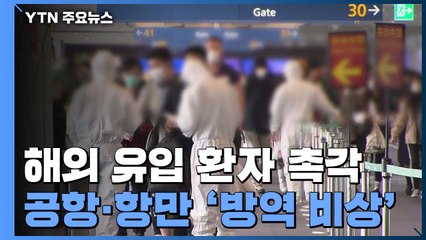 해외유입 확진, 지역사회 감염 두 배...공항·항만 방역 강화 / YTN