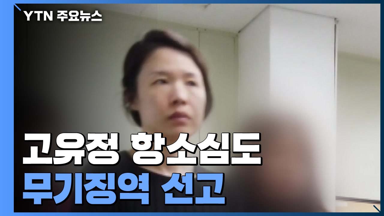 고유정 항소심도 무기징역..."의붓아들 살해는 무죄" / YTN