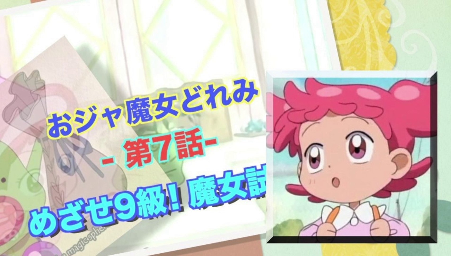 Ojamajo Doremi おジャ魔女どれみ 第7話／めざせ9級！魔女試験 HD 