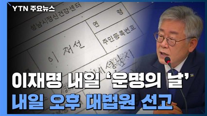 이재명 내일 '운명의 날'...전국에 생중계 / YTN