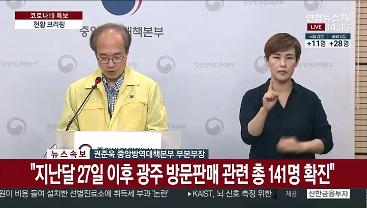 [현장연결] 질본 "광주 방문판매 집단감염 50대 이상 71.6%"