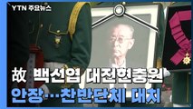 첫 육군대장 故 백선엽 장군 영면...대전현충원 안장 / YTN