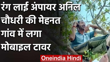 Umpire Anil Chaudhary hard work paid off mobile tower installed in the village | वनइंडिया हिंदी