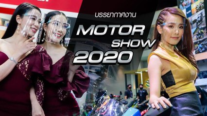 ส่องบรรยากาศและพริตตี้มอเตอร์โชว์ 2020 ครั้งแรกกับวิถี New Normal