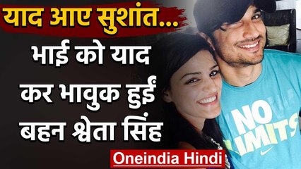 Sushant Singh को याद कर भावुक हुईं Sister Shweta Singh, Emotional Post किया शेयर | वनइंडिया हिंदी