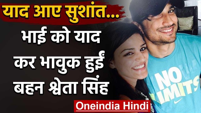 Sushant Singh को याद कर भावुक हुईं Sister Shweta Singh, Emotional Post किया शेयर | वनइंडिया हिंदी