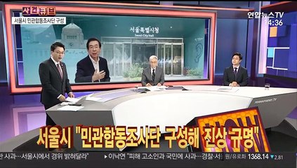[사건큐브] 서울시 "민관합동조사단 구성해 진상 규명"