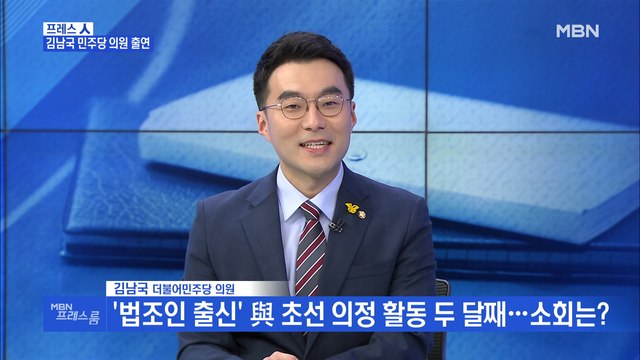 [MBN 프레스룸] 김남국 민주당 의원 민주당 사과 늦어졌다? 故 박원순 추모할 시간도 필요