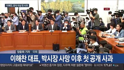 이해찬 첫 공개 사과…통합당 "진상규명" 총공세