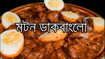 Mutton Dak Bungalow Recipe