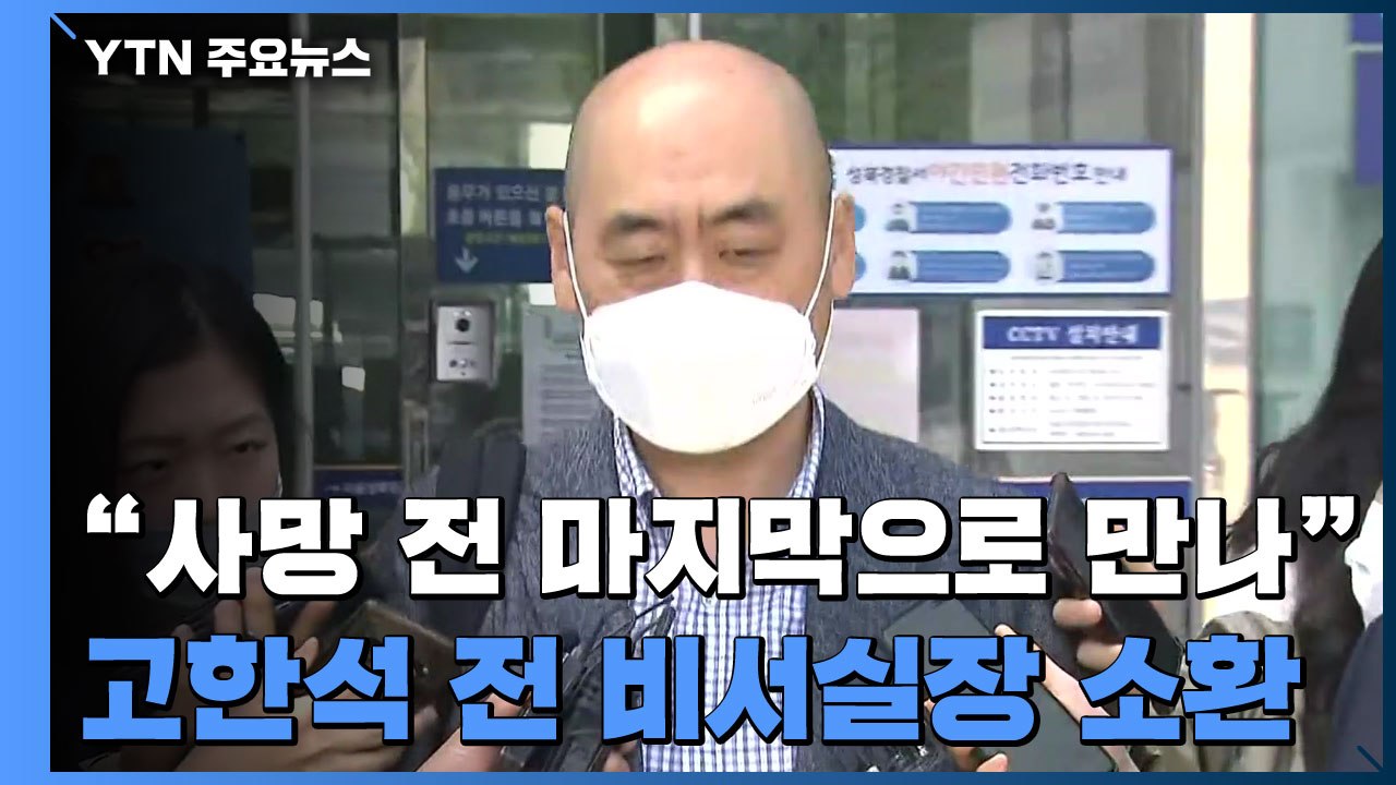 경찰, 박원순 시장 비서실장 소환..."사망 경위 조사" / YTN