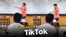 ดาว TikTok ว่าไงครับ !? ชาวเน็ตแห่แชร์ความน่ารัก เมื่อคุณครูติด TikTok มาก