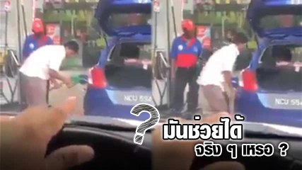 อย่าหาทำ !! เขย่ารถให้เติมน้ำมันได้มากขึ้น ชาวเน็ตอึ้ง... มีคนเชื่อจริง ๆ เหรอ