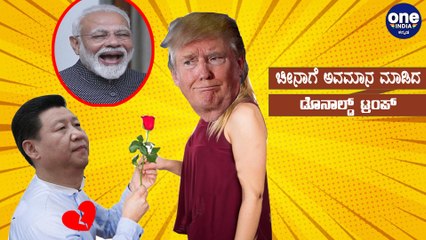 ಚೀನಾಗೆ ಮತ್ತೊಂದು ಶಾಕ್ ಕೊಟ್ಟ  ಅಮೇರಿಕಾ | Oneindia Kannada