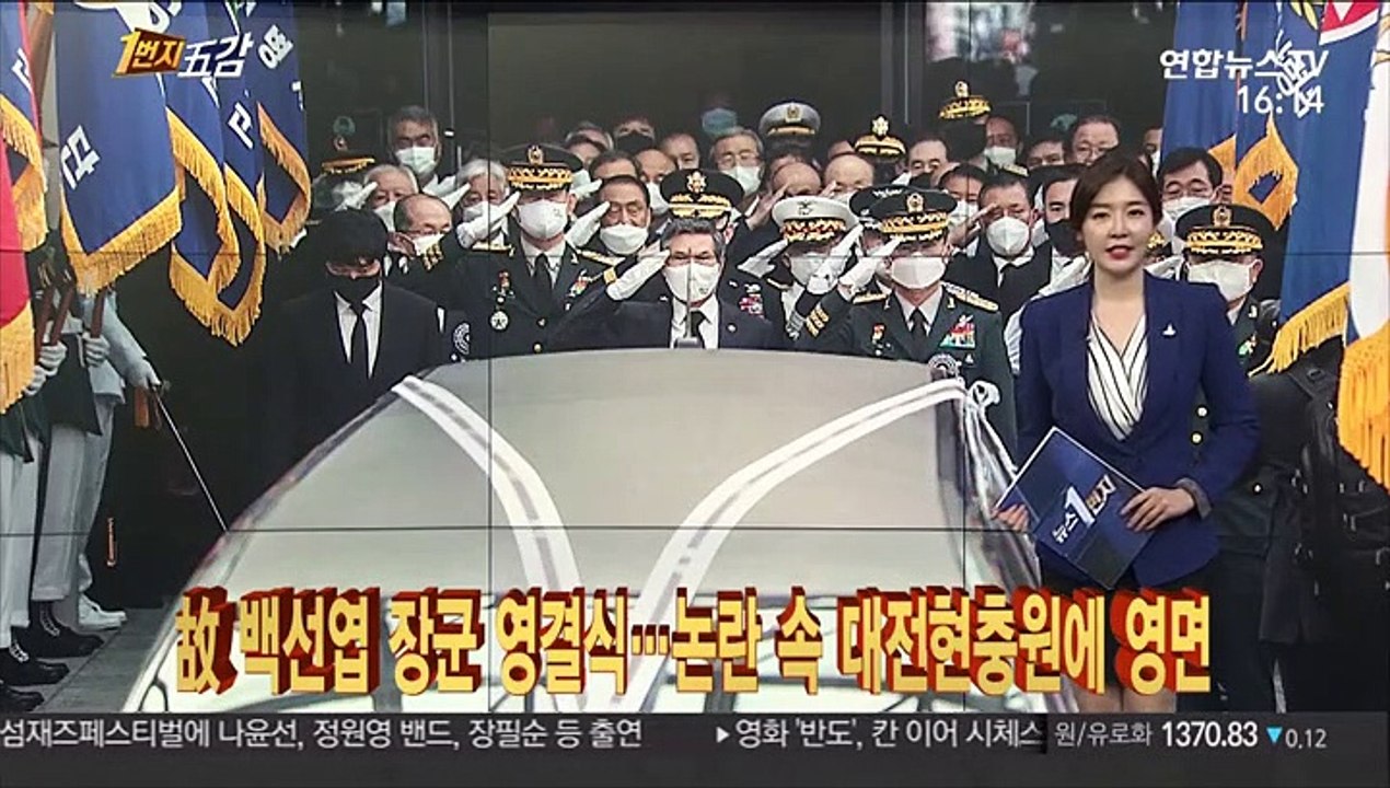[1번지五감] 故 백선엽 장군 영결식 엄수…국립대전현충원에 영면 外