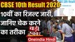 CBSE 10th Result 2020: 10वीं का रिजल्ट जारी, जानिए कैसे Check करें रिजल्ट | वनइंडिया हिंदी