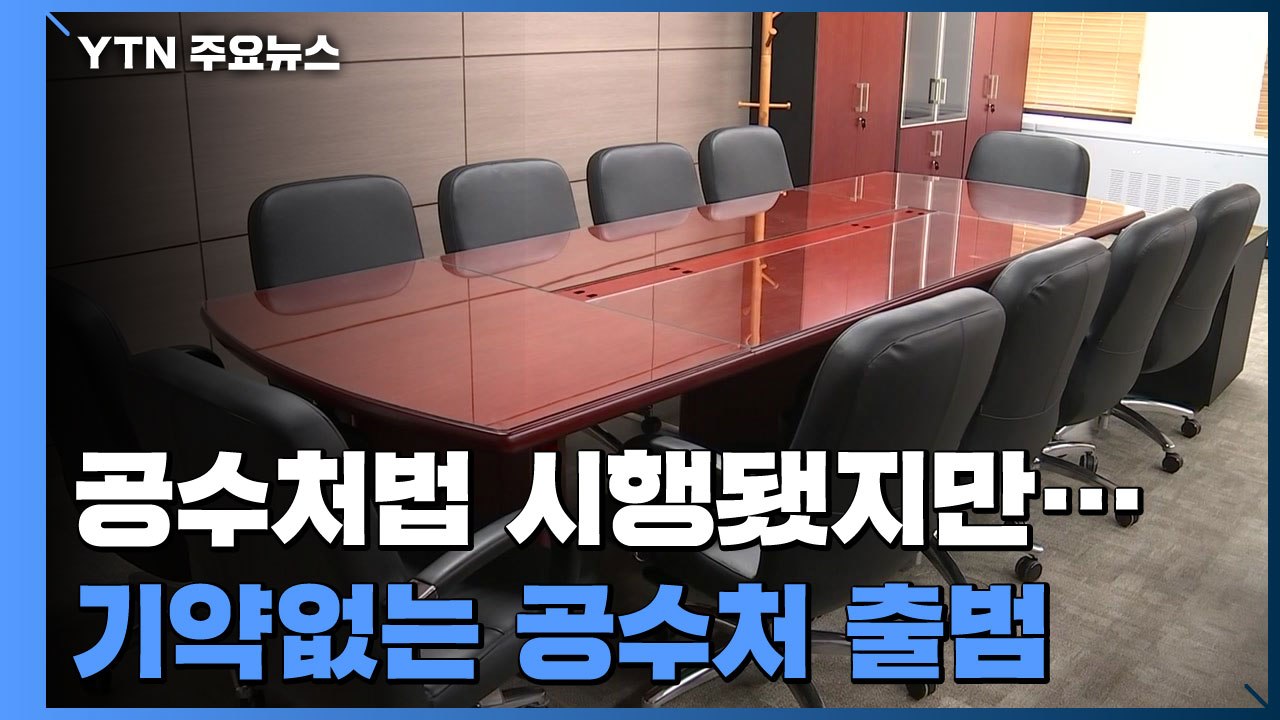 공수처법 시행됐지만 기약없는 공수처 출범 / YTN