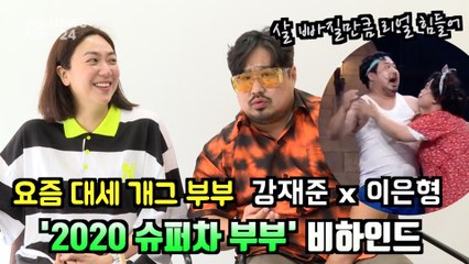 요즘 대세 코미디 부부 강재준 x 이은형, '코빅' 새 코너 '2020 슈퍼차 부부' 비하인드