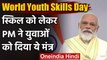 World Youth Skills Day: PM मोदी का युवाओं को संदेश- स्किल में बदलाव करना जरूरी | वनइंडिया हिंदी