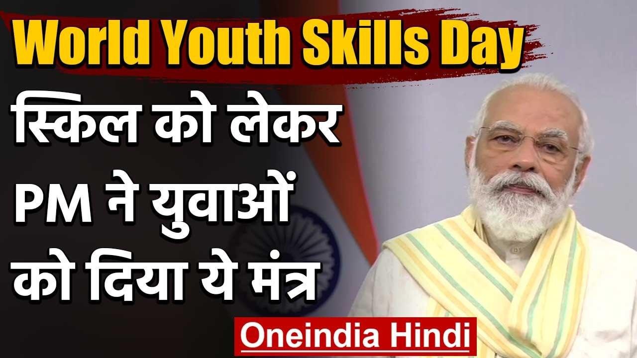 World Youth Skills Day: PM मोदी का युवाओं को सं...