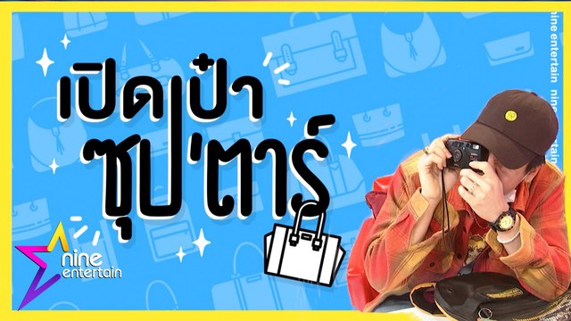 เปิดเป๋าซุปตาร์ : ล้วงความลับกับหนุ่มน้อยหน้าใสเสียงดี มิวยู