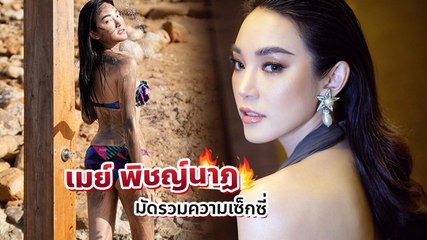 มัดรวมความเซ็กซี่ เมย์ พิชญ์นาฏ ในชุดว่ายน้ำสุดแซ่บ