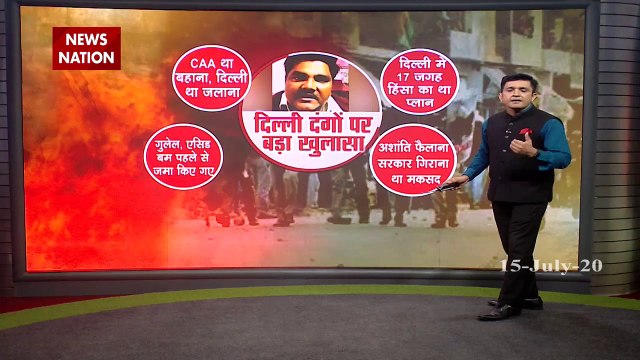 Delhi Riots: दिल्ली दंगों पर अब तक का सबसे बड़ा खुलासा, CAA प्रदर्शन की आड़ में साजिश