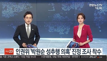 인권위 '박원순 성추행 의혹' 진정 조사 착수