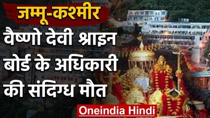 Vaishno Devi Shrine Board के अधिकारी की संदिग्ध अवस्था में मौत वनइंडिया हिंदी