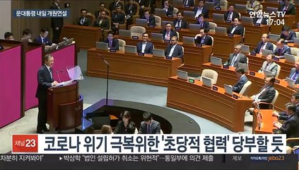 문대통령, 내일 개원연설…위기극복 초당적 협력 당부