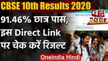 CBSE 10th Results 2020: इस Direct Link पर जाकर चुटकियों में Check करें रिजल्ट | वनइंडिया हिंदी