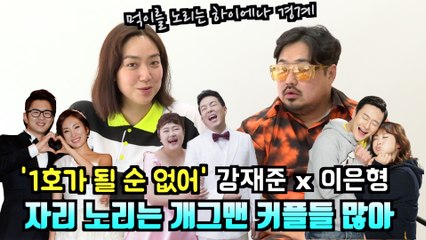 '1호가 될 순 없어' 강재준 x 이은형, "자리 노리는 개그맨 부부 많아"