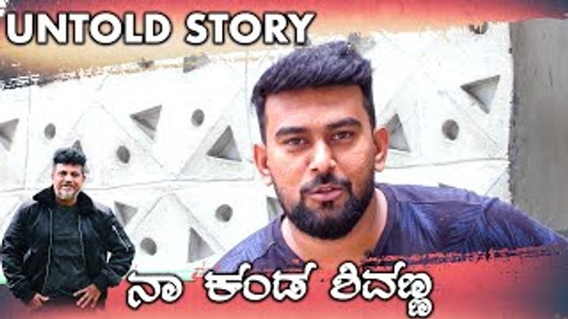 ಅವತ್ತು ಶಿವಣ್ಣನ ಹೆಸರು ಹೇಳಿ ಎಲೆಕ್ಷನ್ ನಲ್ಲಿ ಗೆದ್ದಿದ್ದೆ | Filmibeat Kannada