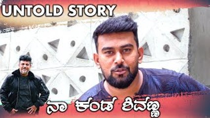 ಅವತ್ತು ಶಿವಣ್ಣನ ಹೆಸರು ಹೇಳಿ ಎಲೆಕ್ಷನ್ ನಲ್ಲಿ ಗೆದ್ದಿದ್ದೆ | Filmibeat Kannada