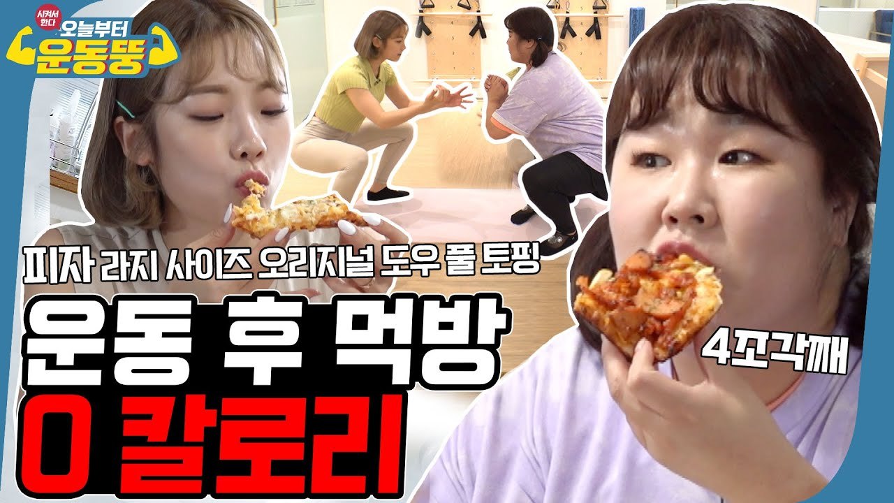 먹는 것도 운동이에요... 내장운동 [시켜서한다! 오늘부터 운동뚱] 19회