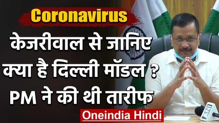 Coronavirus : Arvind Kejriwal से जानिए क्‍या है Delhi Model, PM Modi ने की थी तारीफ वनइंडिया हिंदी