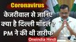 Coronavirus : Arvind Kejriwal से जानिए क्‍या है Delhi Model, PM Modi ने की थी तारीफ| वनइंडिया हिंदी