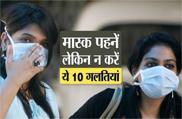 मास्क पहनें, लेकिन न करें ये 10 गलतियां
