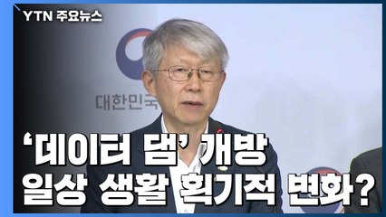 '데이터 댐' 개방해 디지털 시대 앞당긴다 / YTN