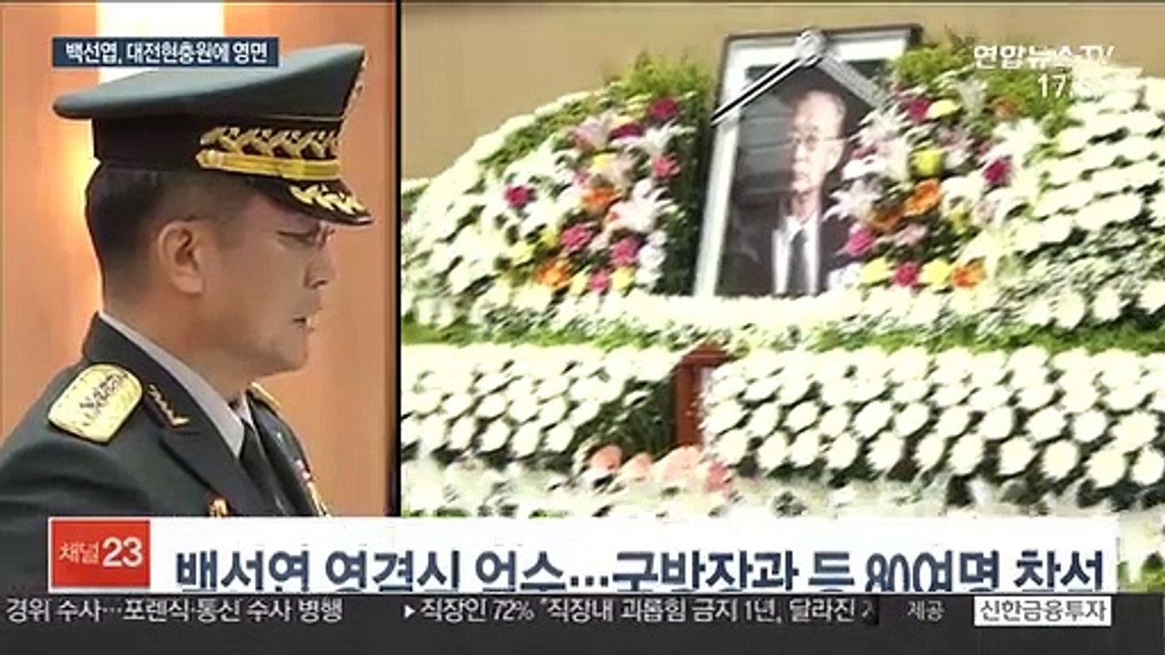 故백선엽 장군 영면…논란 속 대전현충원에 잠들다